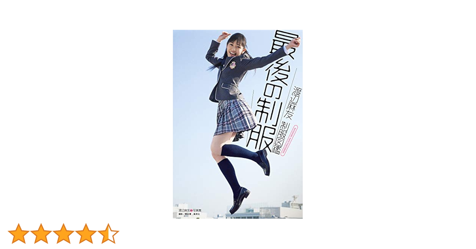 渡辺麻友 制服図鑑 最後の制服　永久保存版　新品未開封 Amazon.co.jp: 渡辺麻友 制服図鑑 最後の制服 : 熊谷 貫: 本